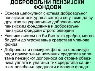 ДОБРОВОЉНИ ПЕНЗИЈСКИ ФОНДОВИ