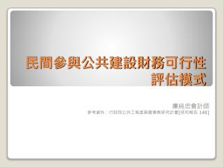 民間參與公共建設財務 可行性 評估模式
