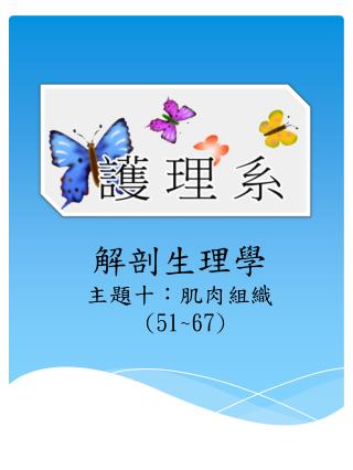 解剖生理學 主題 十 ： 肌肉組織 (51~67)