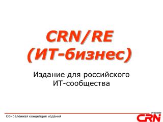CRN / RE ( ИТ-бизнес )