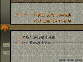 第一节 单纯形法的矩阵描述 及改进单纯形法介绍