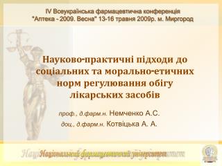 проф., д.фарм.н. Немченко А.С. доц., д.фарм.н. Котвіцька А. А.