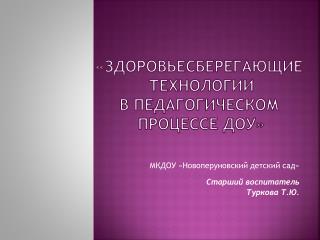 «Здоровьесберегающие технологии в педагогическом процессе ДОУ»