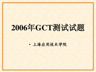 2006 年 GCT 测试试题