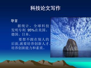 科技论文写作