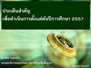 ประเด็นสำคัญ เพื่อดำเนินการตั้งแต่ต้นปีการศึกษา 2557