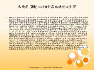水飛薊 (Silymarin) 對高血糖症之影響