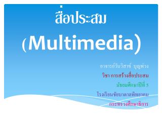 สื่อประสม ( Multimedia)