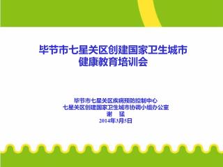 毕节市七星关区创建国家卫生城市 健康教育培训会