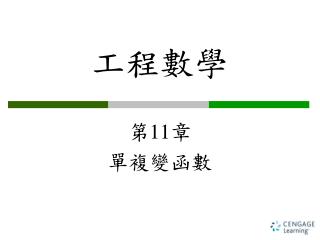 工程數學