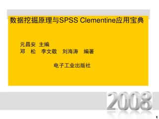 数据挖掘原理与 SPSS Clementine 应用宝典 元昌安 主编　 邓　松　李文敬　刘海涛　编著
