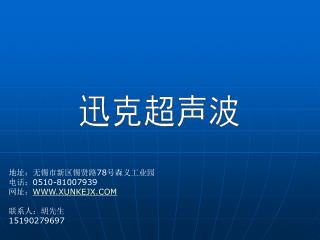 迅克超声波
