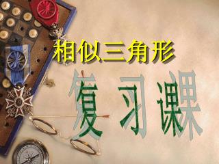 相似三角形