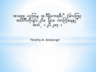 အသစ္ေပၚထြန္းစ ဒီမိုကေရစီႏိုင္ငံမ်ားတြ င ္ အခ်ိဳးက်ကိုယ္စားျပဳေရြးေကာက္ပြဲစနစ္ကုိ အသံုးျပ ဳျ ခင္း