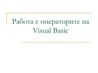 Работа с операторите на Visual Basic