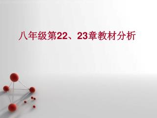 八年级第 22 、 23 章教材分析