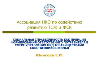 Ассоциация НКО по содействию развитию ТСЖ и ЖСК