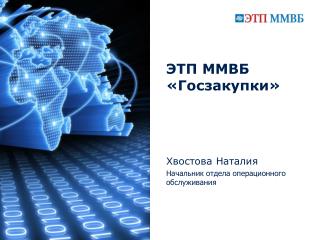 ЭТП ММВБ «Госзакупки» Хвостова Натал и я Начальник отдела операционного обслуживания