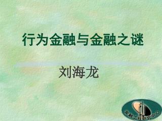 行为金融与金融之谜