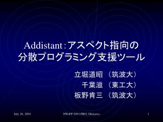 Addistant： アスペクト指向の 分散プログラミング支援ツール