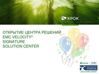 ОТКРЫТИЕ ЦЕНТРА РЕШЕНИЙ EMC VELOCITY 2 SIGNATURE SOLUTION CENTER