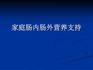 家庭肠内肠外营养支持