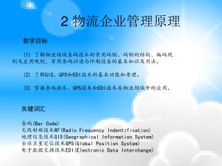 2 物流企业管理原理