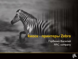 Горбенко Василий RRC company