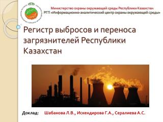Регистр выбросов и переноса загрязнителей Республики Казахстан
