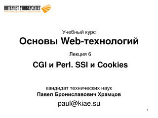 Учебный курс Основы Web- технологий Лекция 6 CGI и Perl. SSI и Cookies