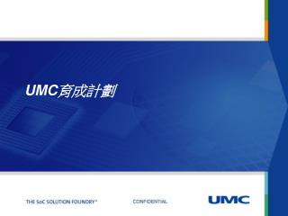 UMC 育成計劃