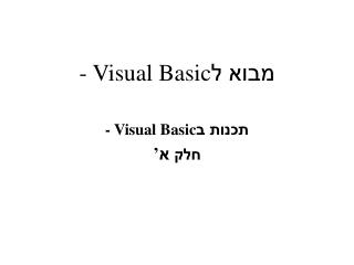 מבוא ל - Visual Basic