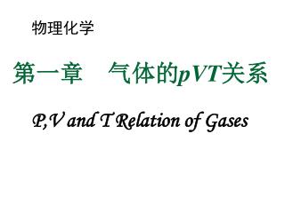 物理化学