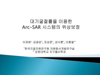 대기굴절률을 이용한 Arc-SAR 시스템의 위상보정