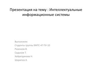 Презентация на тему : Интеллектуальные информационные системы