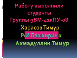 Работу выполнили студенты Группы 9ВМ-41кПУ-08