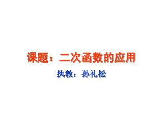 课题：二次函数的应用 执教：孙礼松
