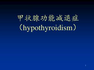 甲状腺功能减退症 （ hypothyroidism ）