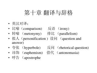 第十章 翻译与辞格