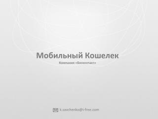 Мобильный Кошелек Компания « Бесконтакт »