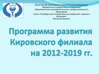 Программа развития Кировского филиала на 2012-2019 гг.