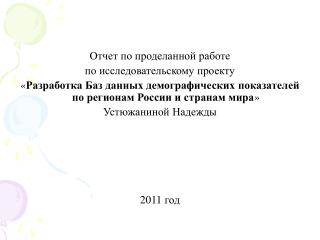 Отчет по проделанной работе по исследовательскому проекту