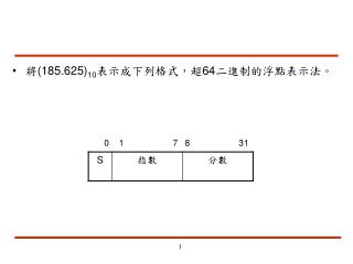 將(185.625) 10 表示成下列格式，超64二進制的浮點表示法。