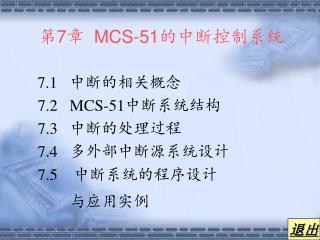 第 7 章 MCS-51 的中断控制系统