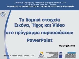 Τα δομικά στοιχεία Εικόνα, Ήχος και Video στο πρόγραμμα παρουσιάσεων PowerPoint