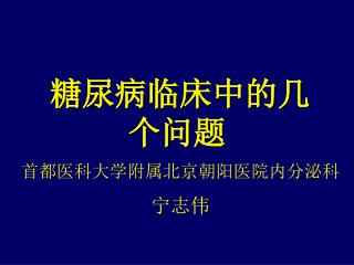 糖尿病临床中的几个问题