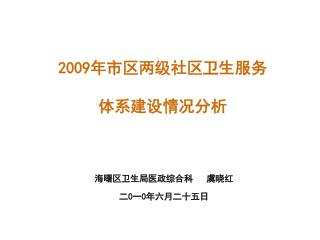 2009 年市区两级社区卫生服务 体系建设情况分析