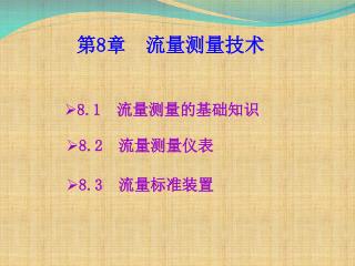 第 8 章 流量测量技术