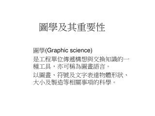 圖學及其重要性