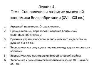 Лекция 4 . Тема: Становление и развитие рыночной экономики Великобритании (XVI - XXI вв.)